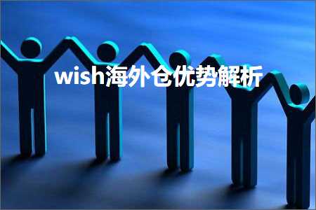 璺ㄥ鐢靛晢鐭ヨ瘑:wish娴峰浠撲紭鍔胯В鏋? width=